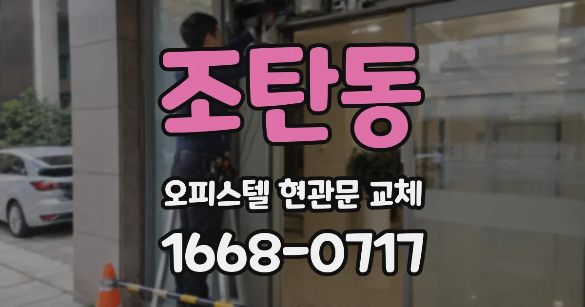 조탄동 오피스텔 현관문 교체