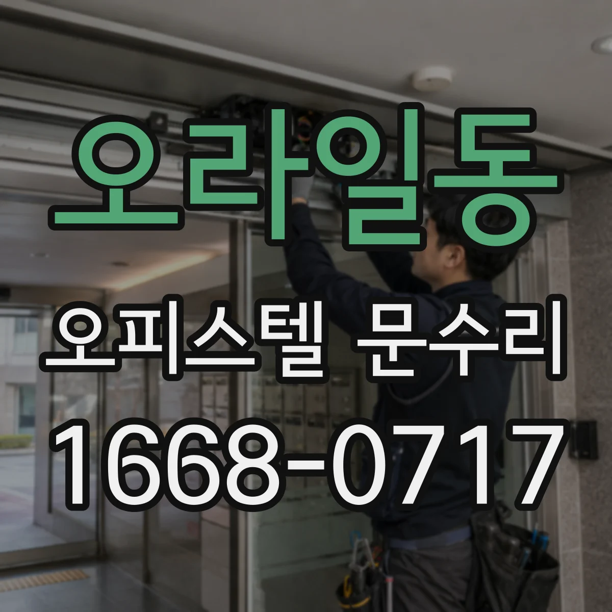 오라일동 오피스텔 문수리