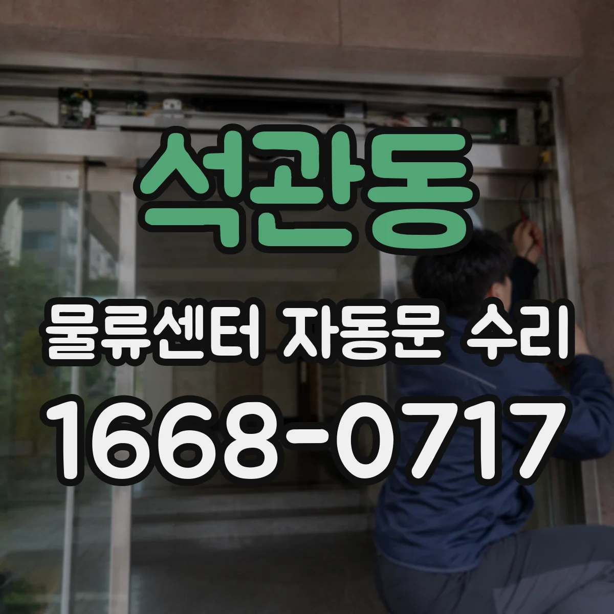 석관동 물류센터 자동문 수리