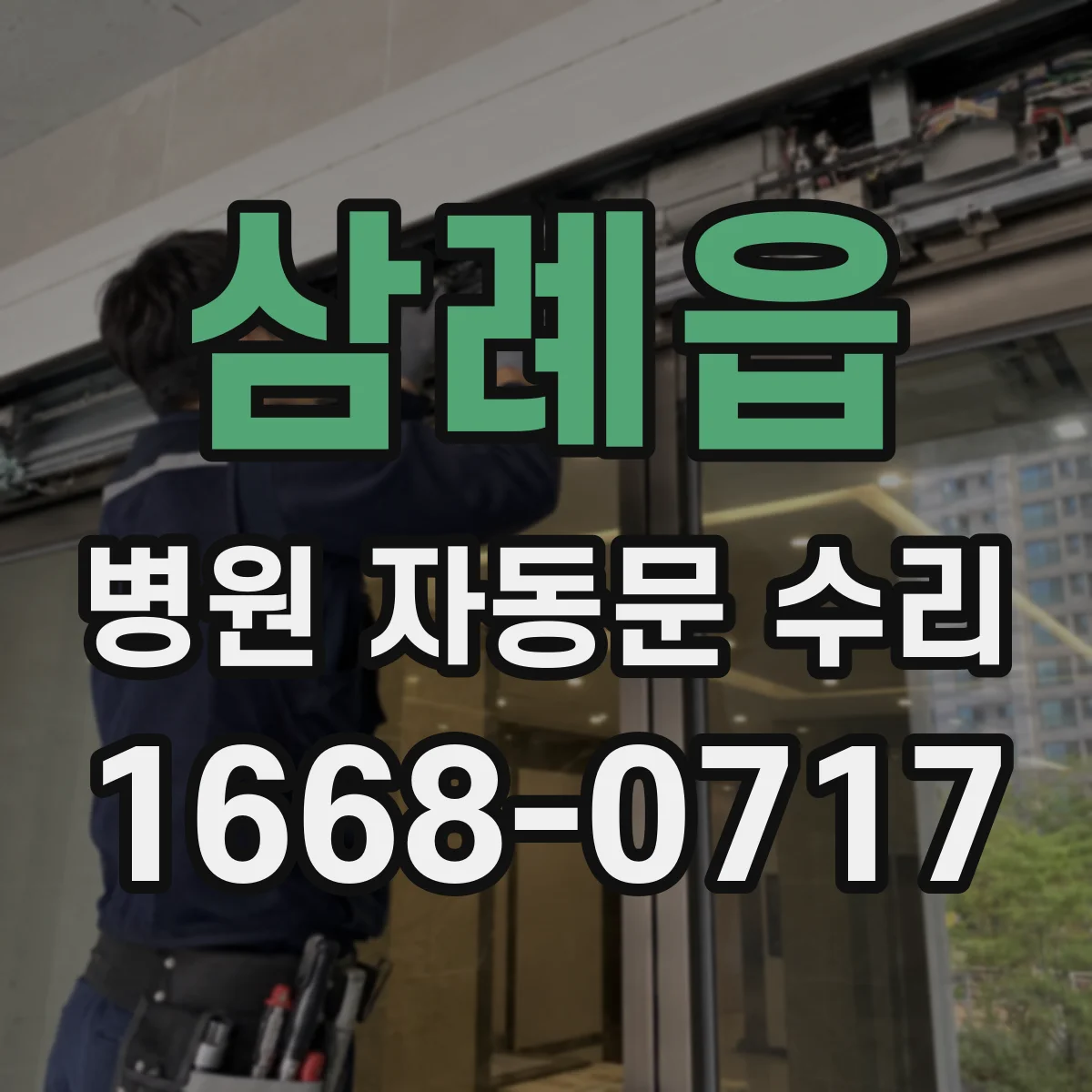 삼례읍 병원 자동문 수리