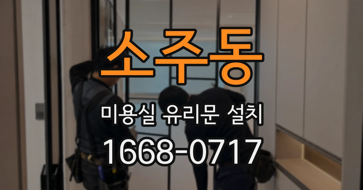 소주동 미용실 유리문 설치