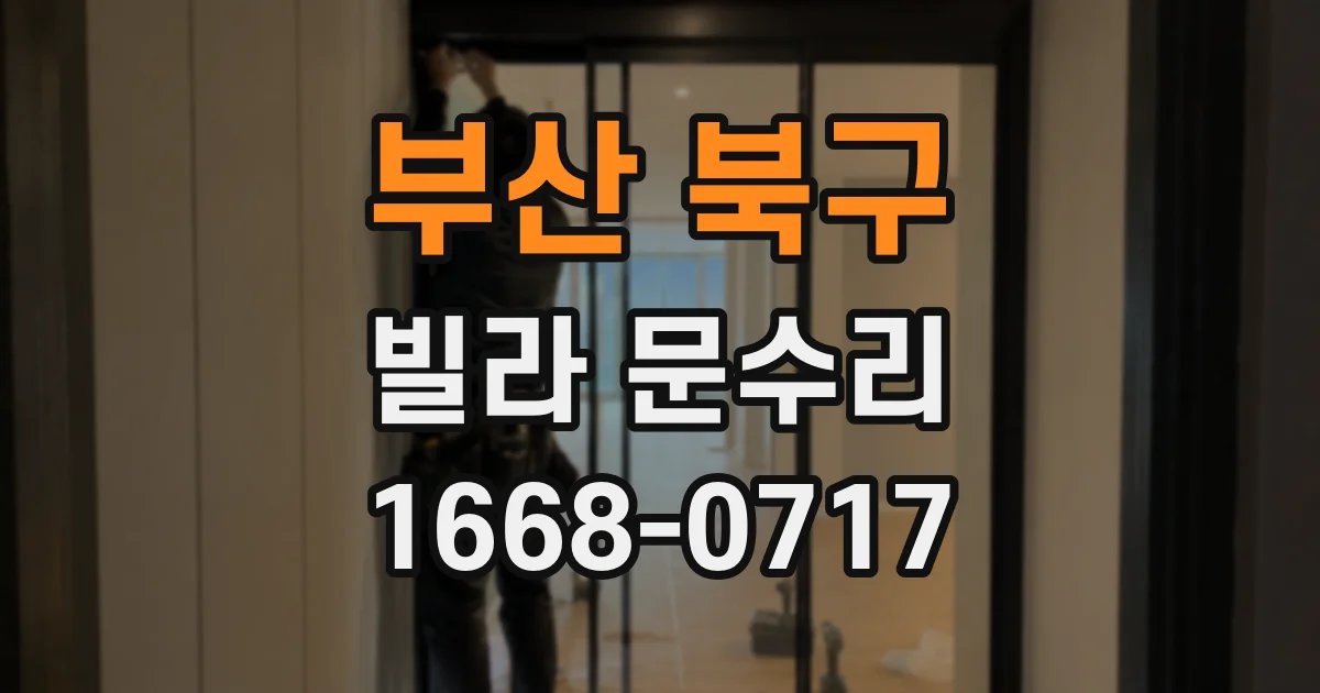부산 북구 빌라 문수리