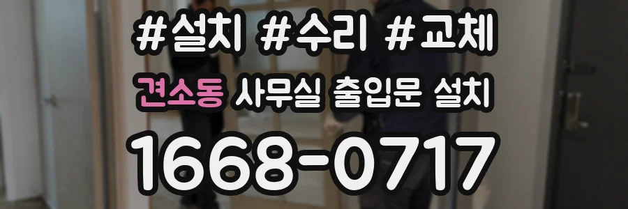 견소동 사무실 출입문 설치