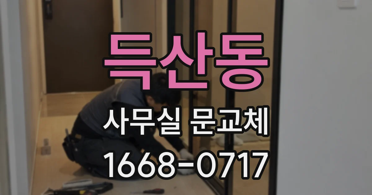 득산동 사무실 문교체