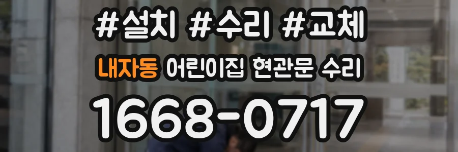 내자동 어린이집 현관문 수리