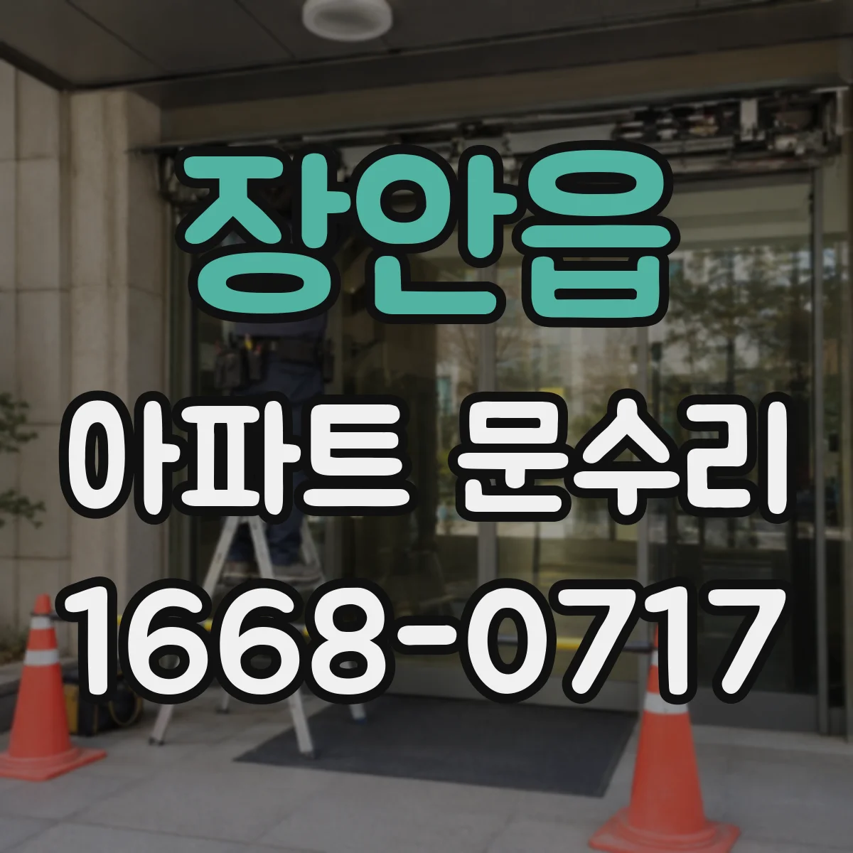 장안읍 아파트 문수리