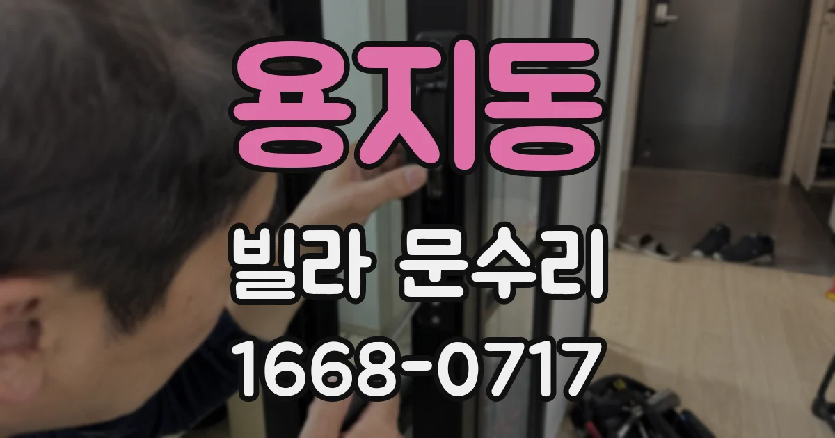 용지동 빌라 문수리