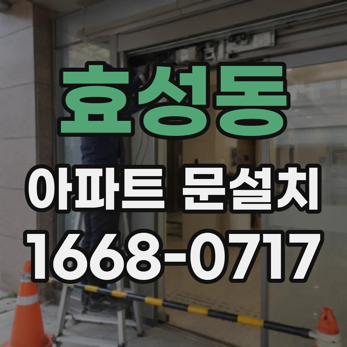 효성동 아파트 문설치