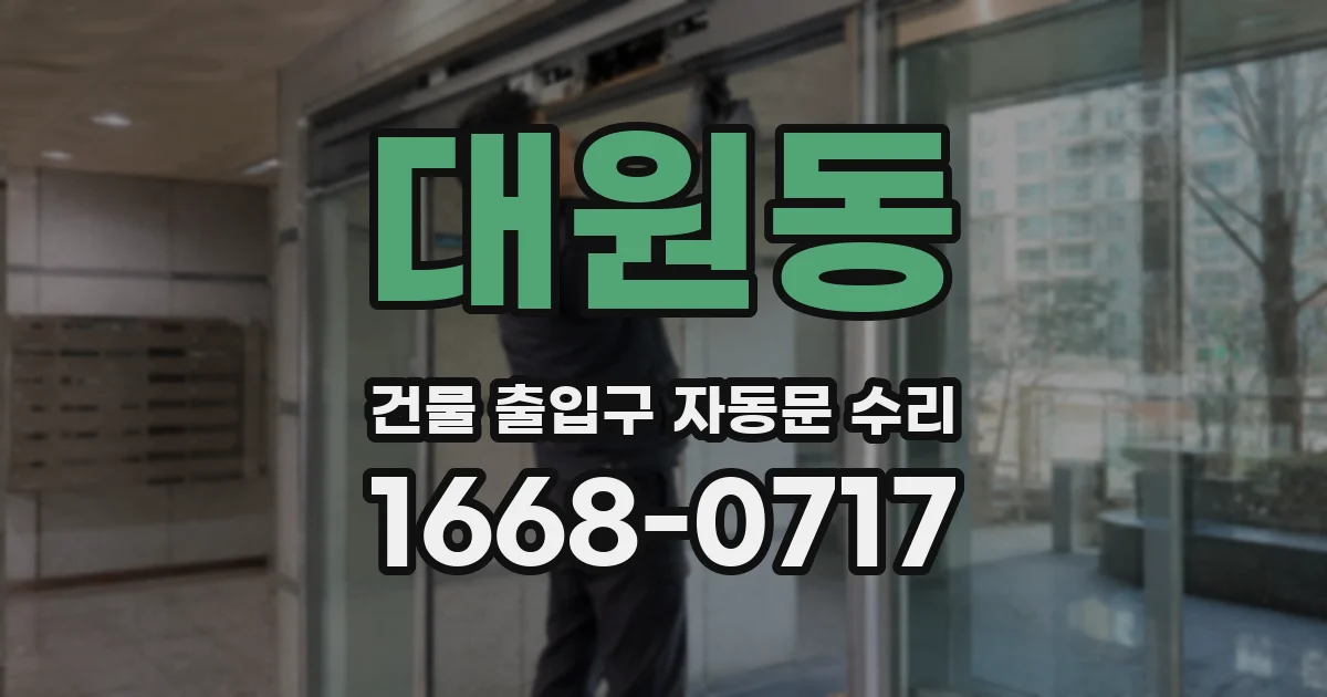 대원동 건물 출입구 자동문 수리