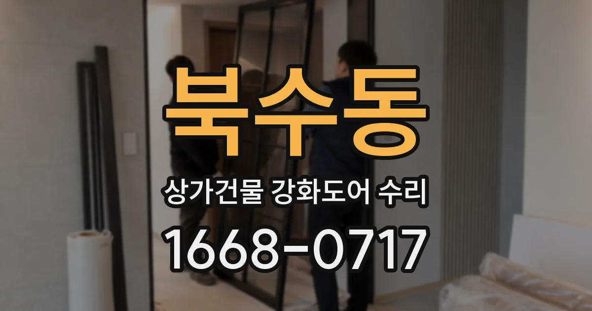 북수동 상가건물 강화도어 수리