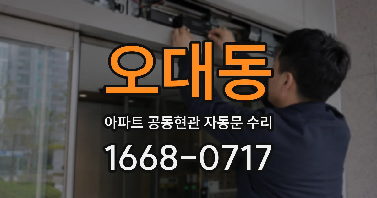 오대동 아파트 공동현관 자동문 수리