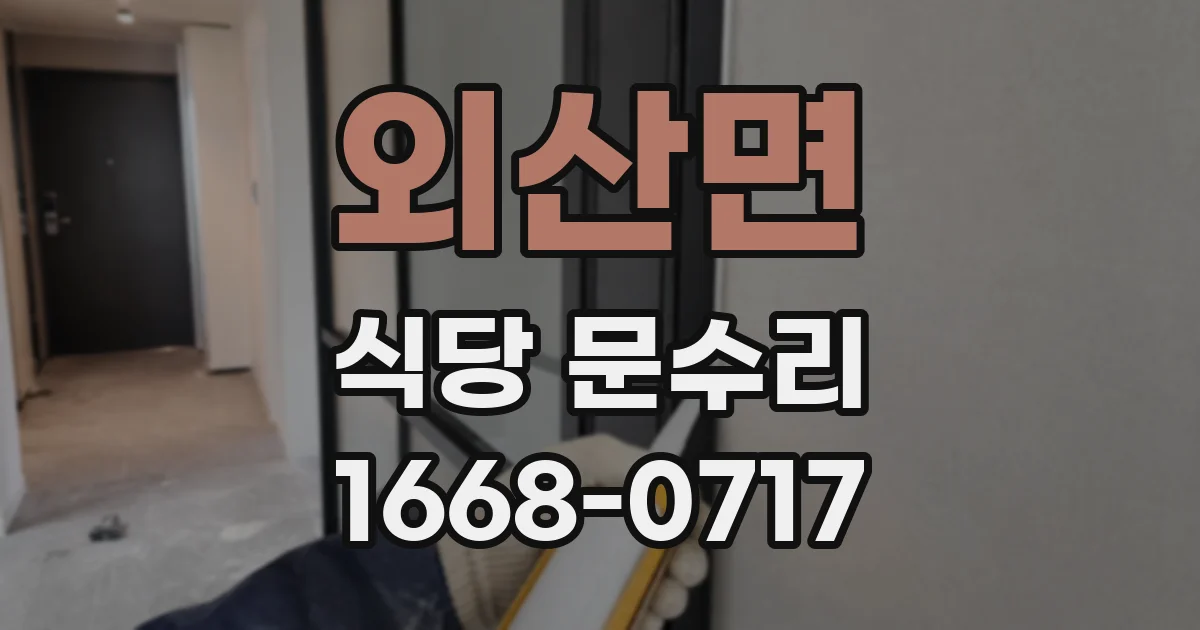 외산면 식당 문수리