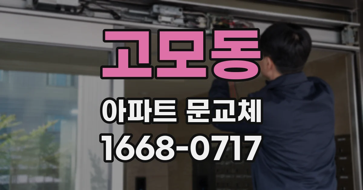고모동 아파트 문교체