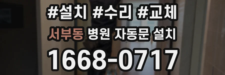 서부동 병원 자동문 설치