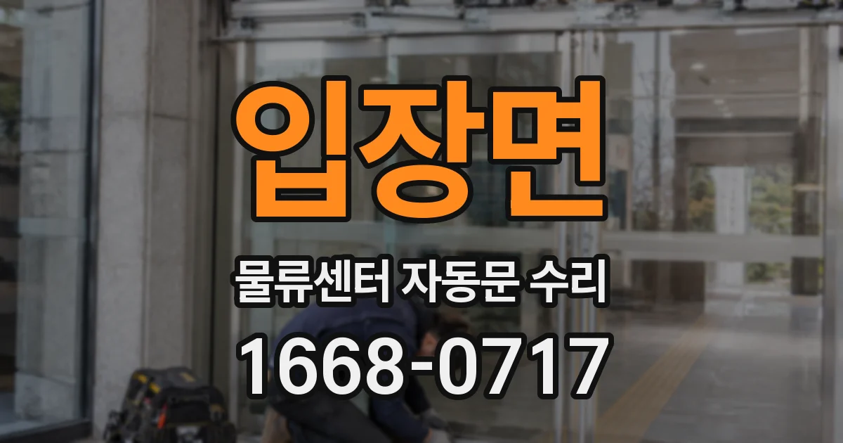 입장면 물류센터 자동문 수리