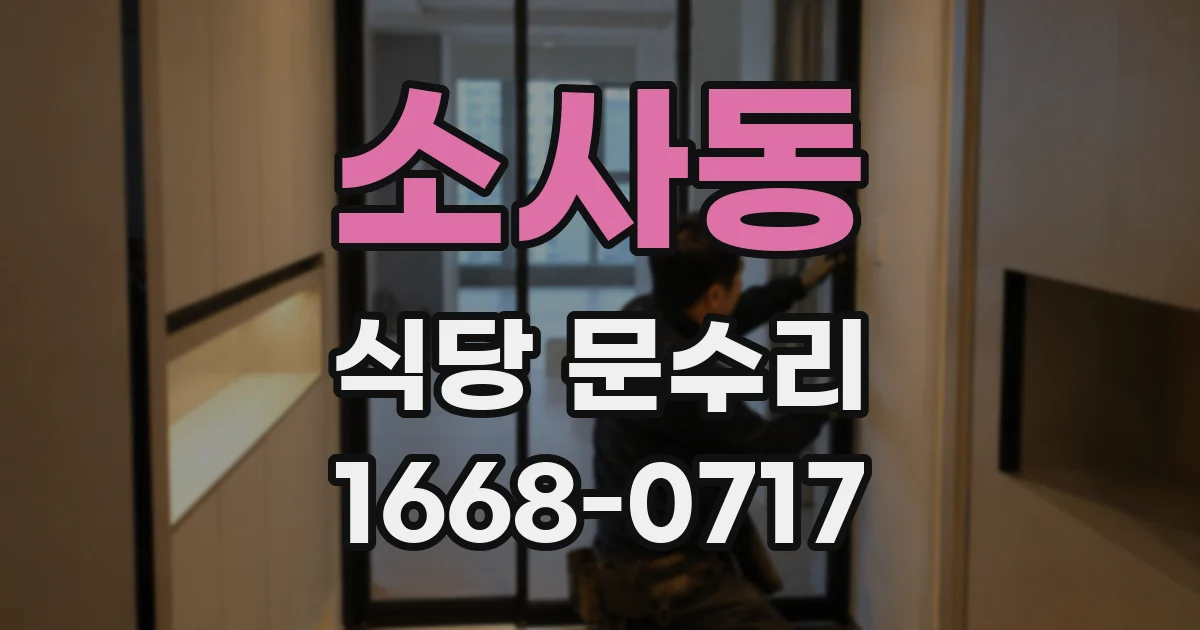 소사동 식당 문수리
