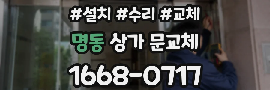 명동 상가 문교체