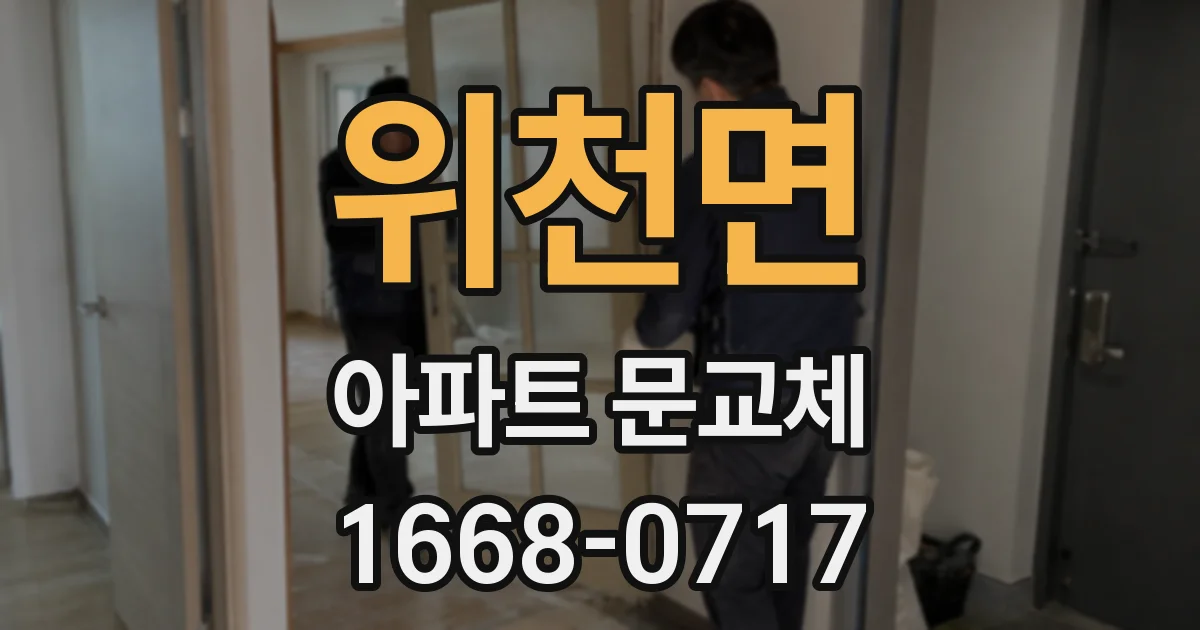 위천면 아파트 문교체