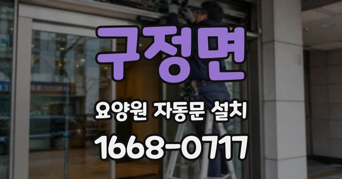 구정면 요양원 자동문 설치