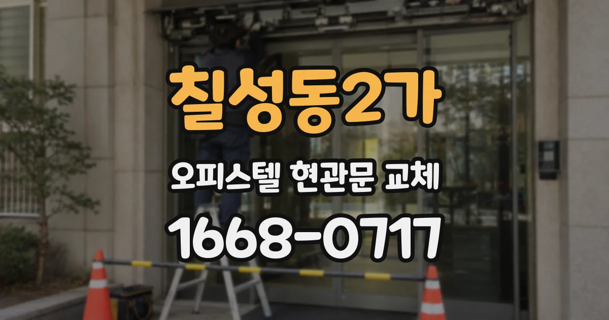 칠성동2가 오피스텔 현관문 교체