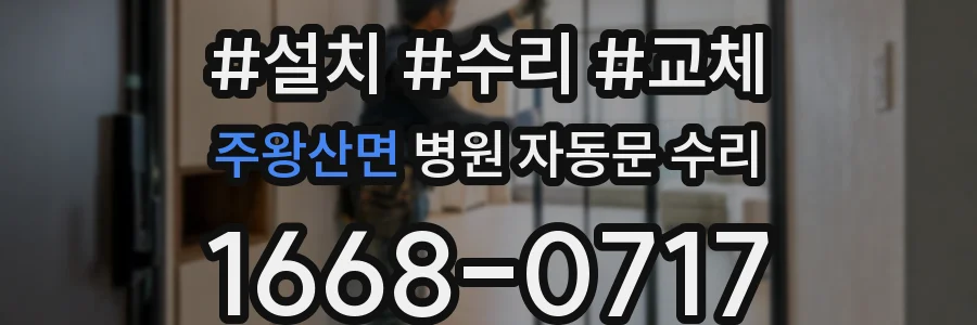 주왕산면 병원 자동문 수리