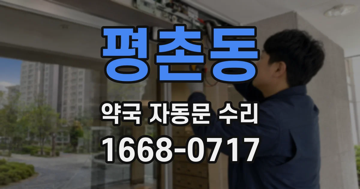 평촌동 약국 자동문 수리