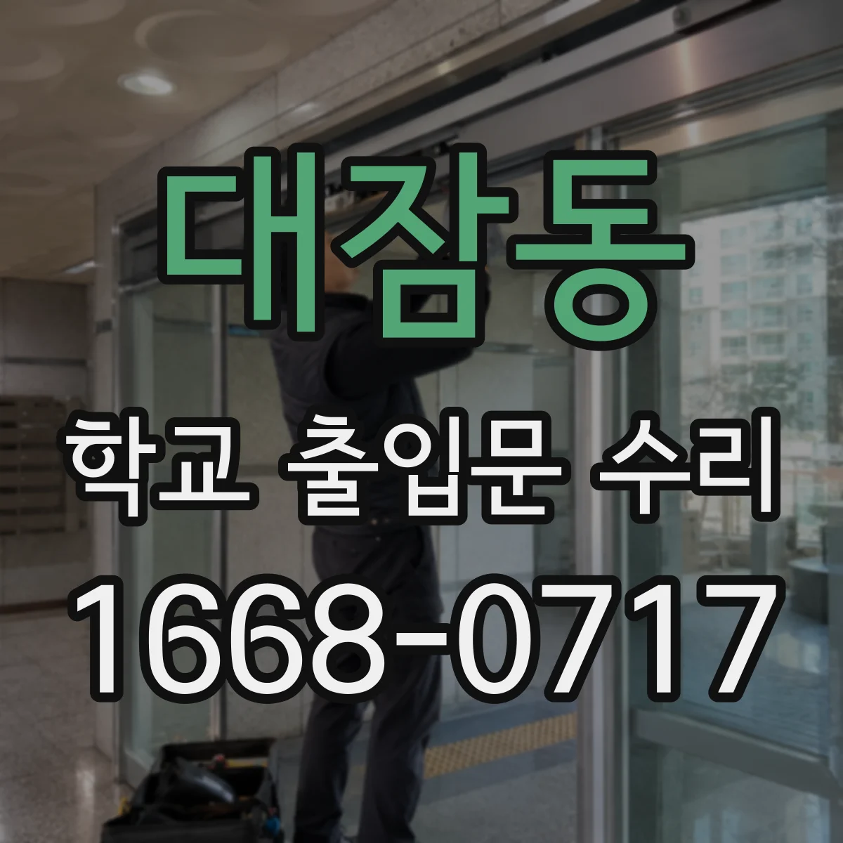 대잠동 학교 출입문 수리