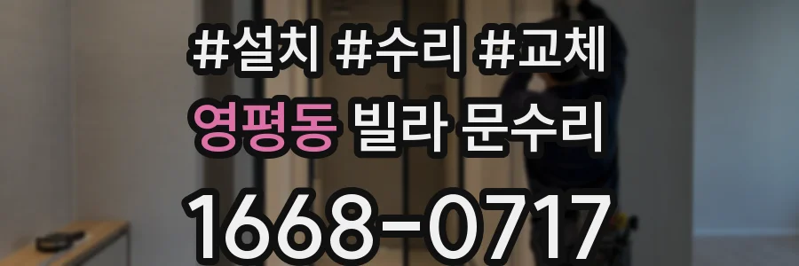 영평동 빌라 문수리
