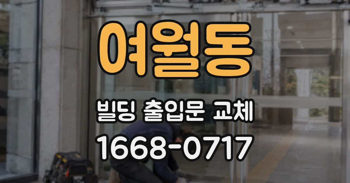 여월동 빌딩 출입문 교체