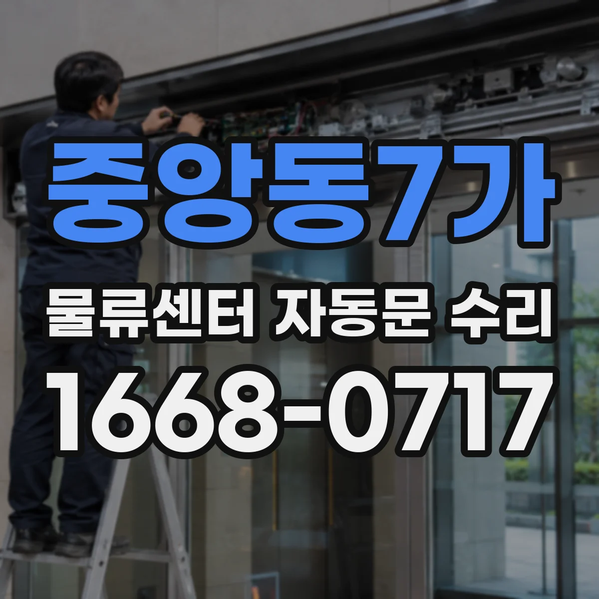 중앙동7가 물류센터 자동문 수리