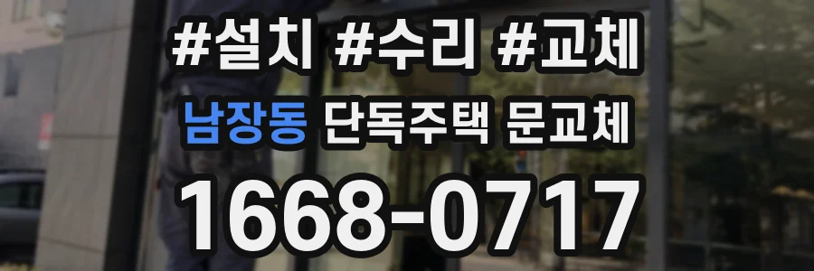 남장동 단독주택 문교체