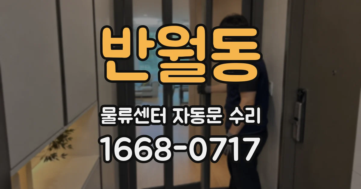 반월동 물류센터 자동문 수리