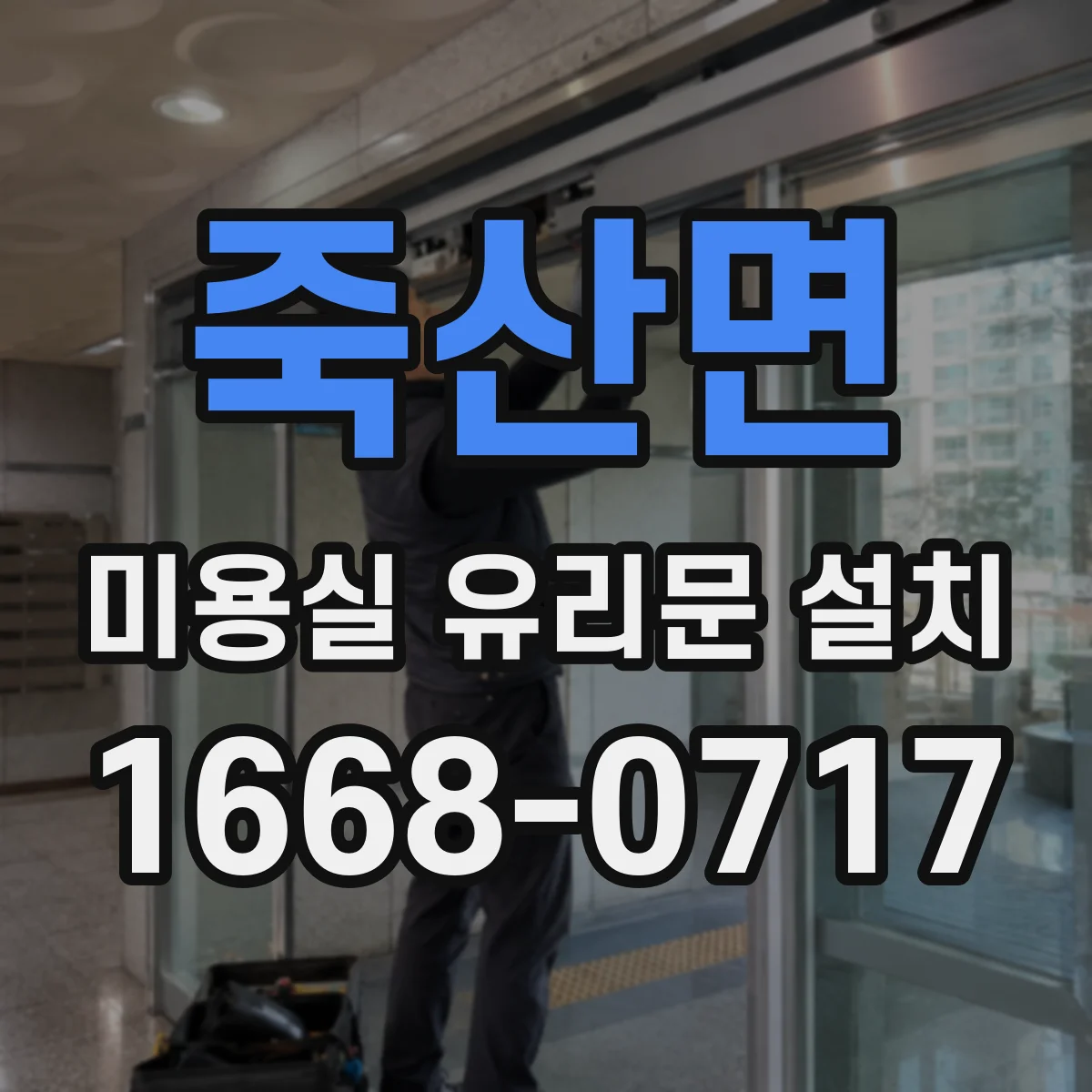 죽산면 미용실 유리문 설치