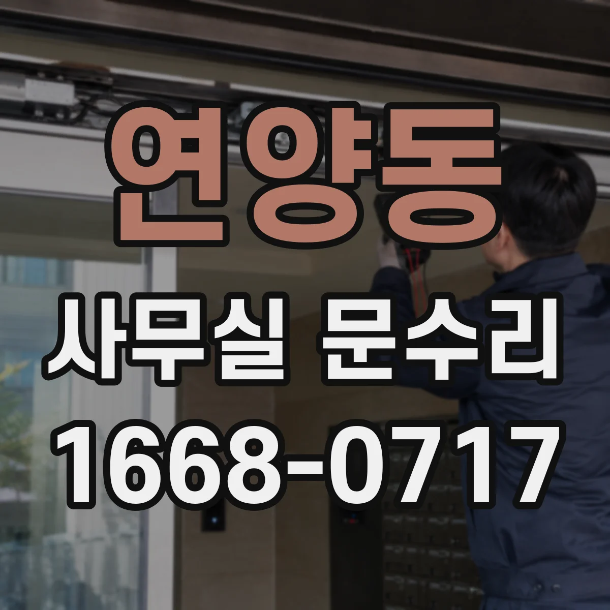 연양동 사무실 문수리