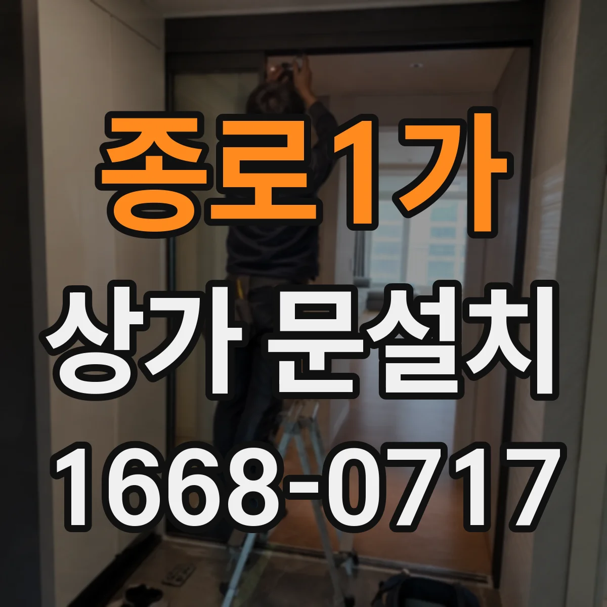 종로1가 상가 문설치