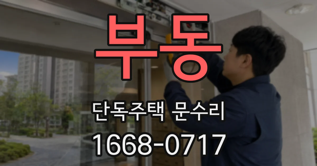 부동 단독주택 문수리