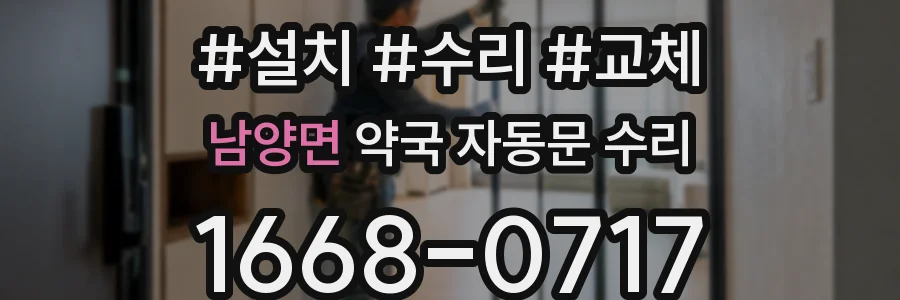 남양면 약국 자동문 수리