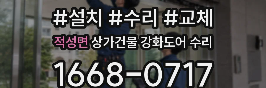 적성면 상가건물 강화도어 수리