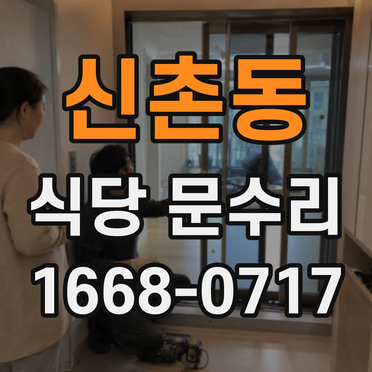 신촌동 식당 문수리