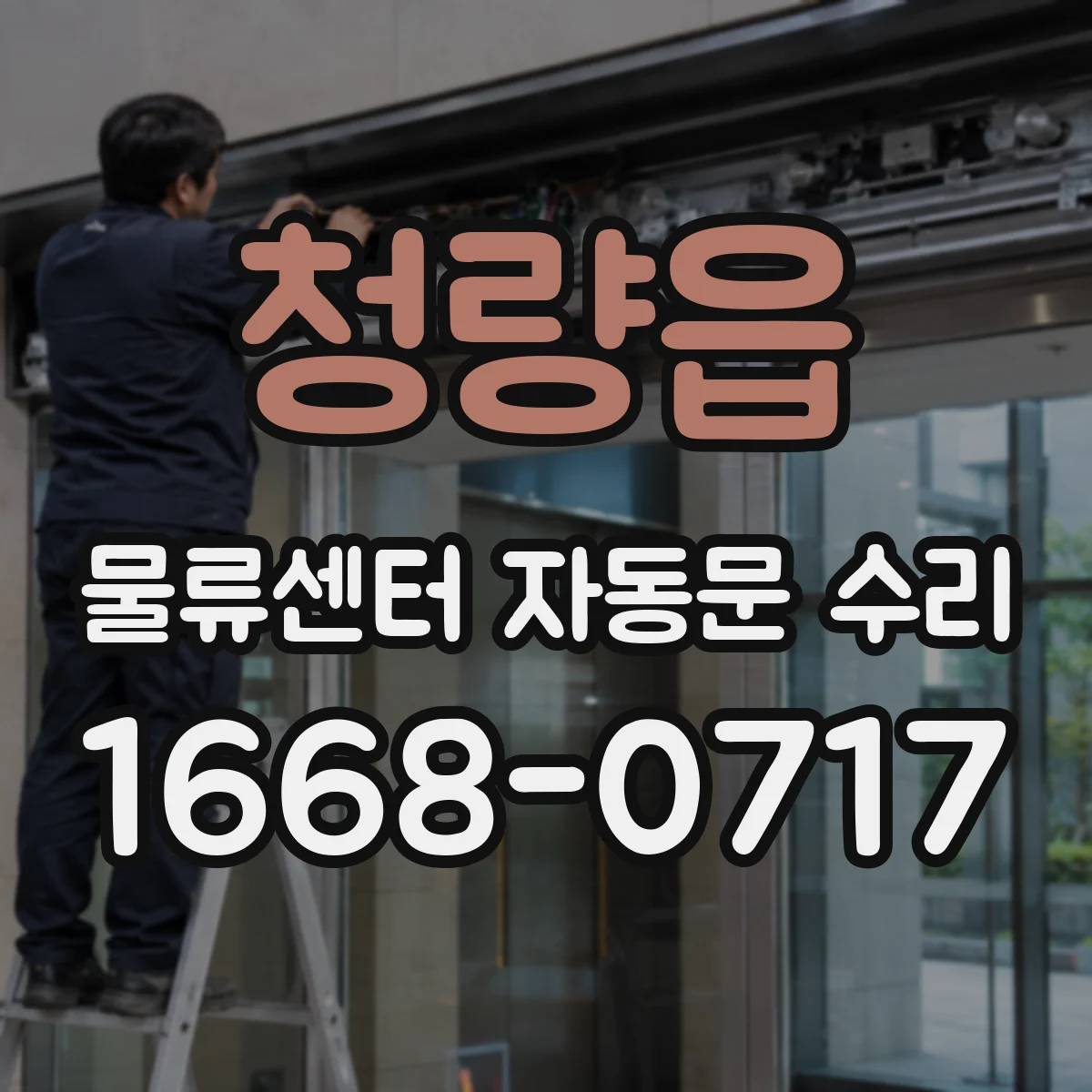 청량읍 물류센터 자동문 수리