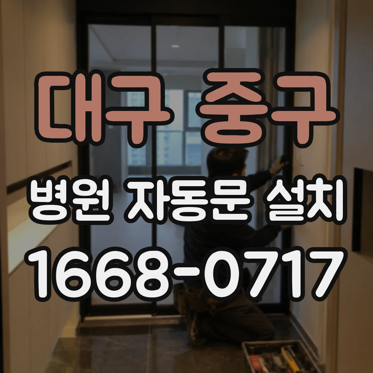 대구 중구 병원 자동문 설치