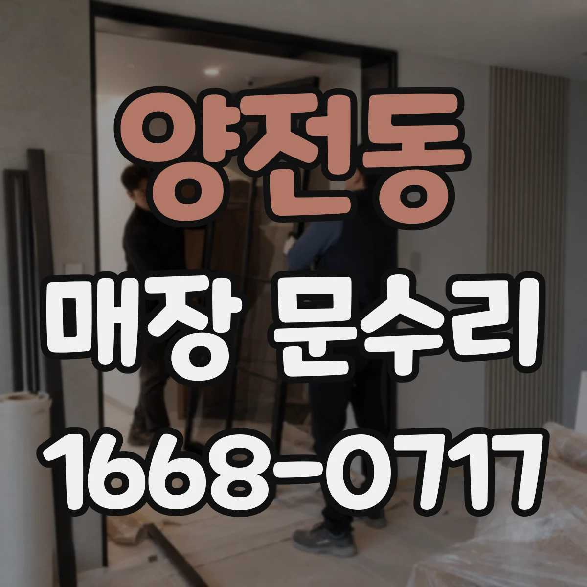 양전동 매장 문수리