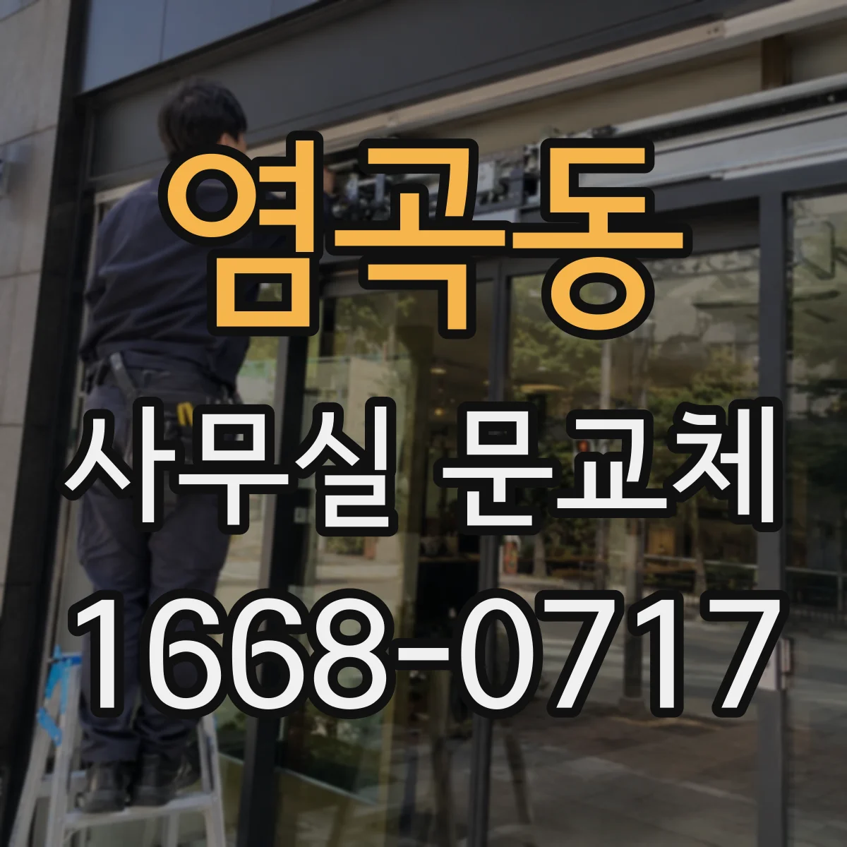 염곡동 사무실 문교체