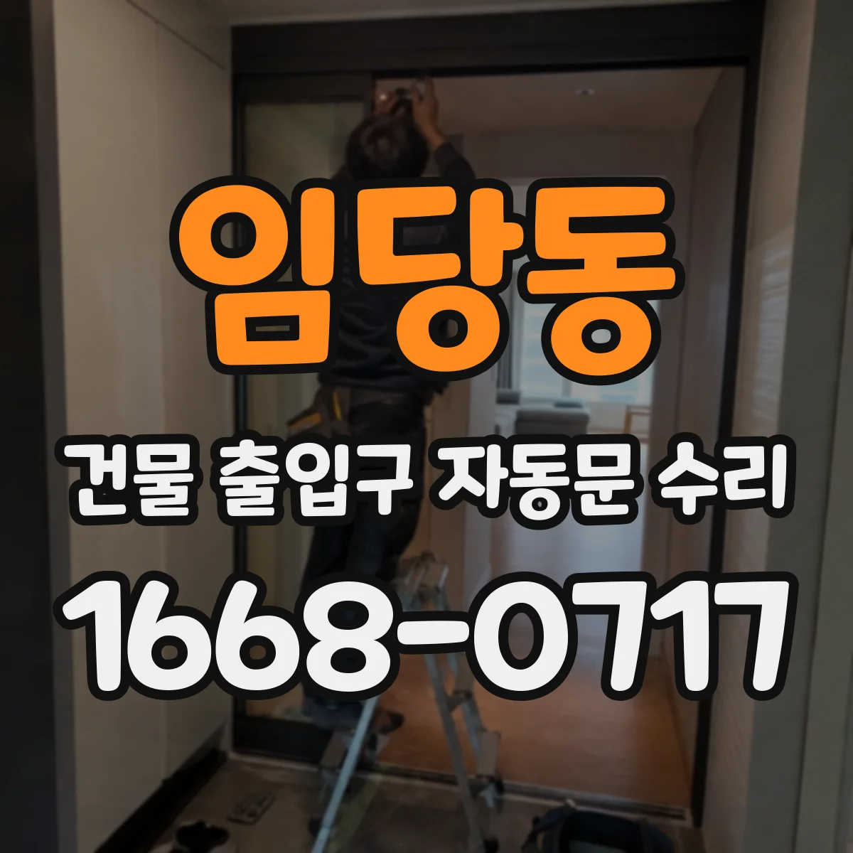 임당동 건물 출입구 자동문 수리