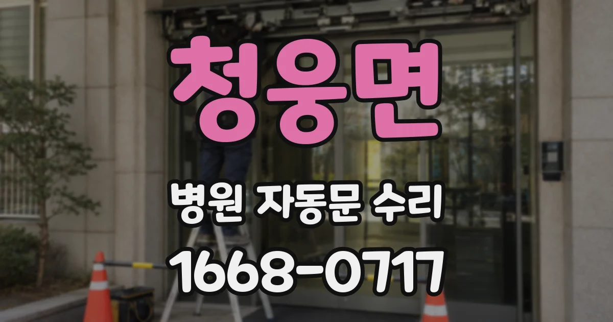 청웅면 병원 자동문 수리