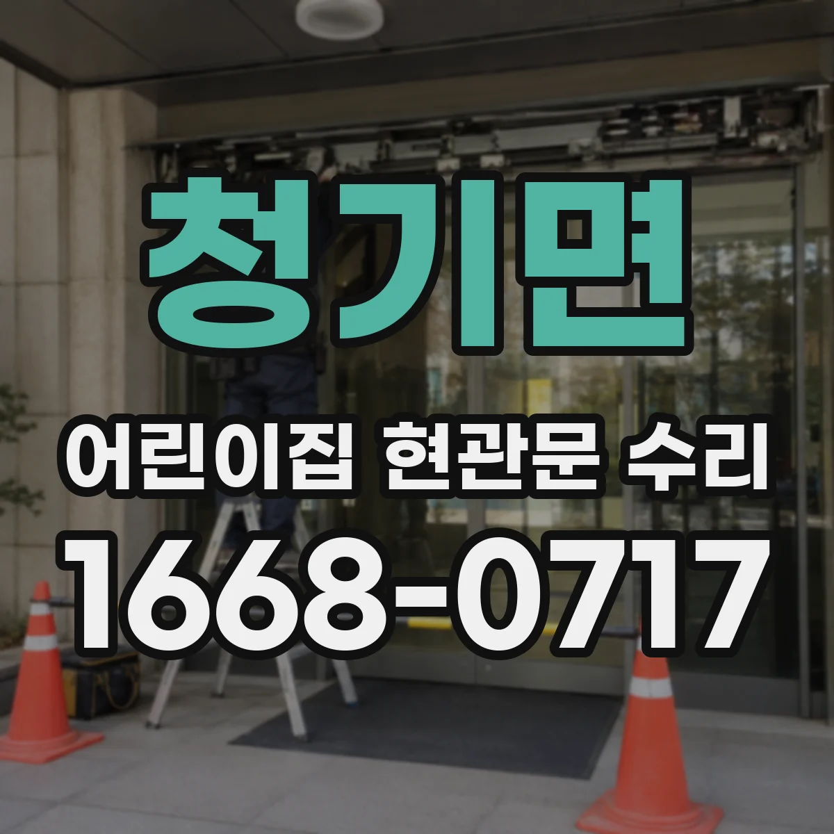 청기면 어린이집 현관문 수리