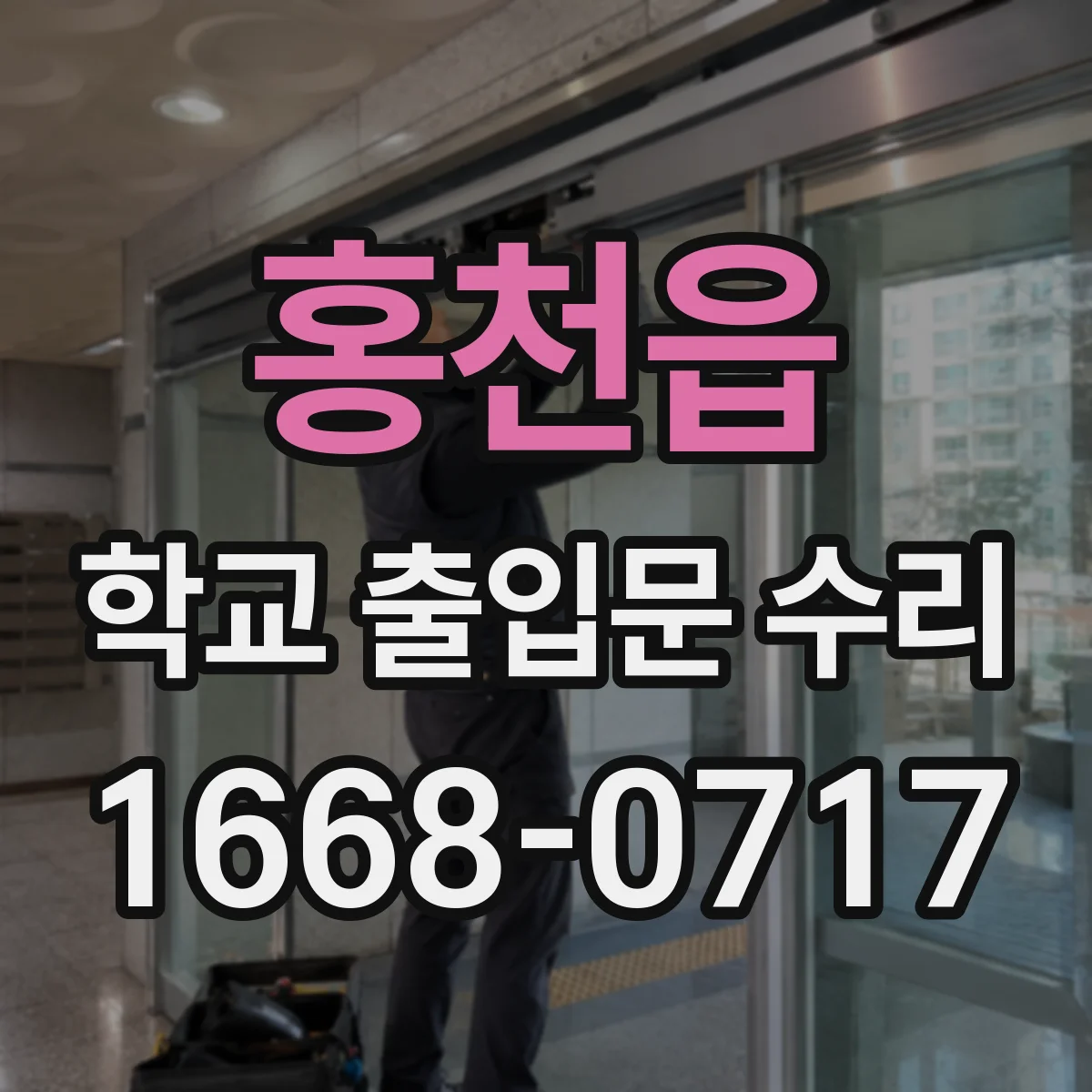 홍천읍 학교 출입문 수리