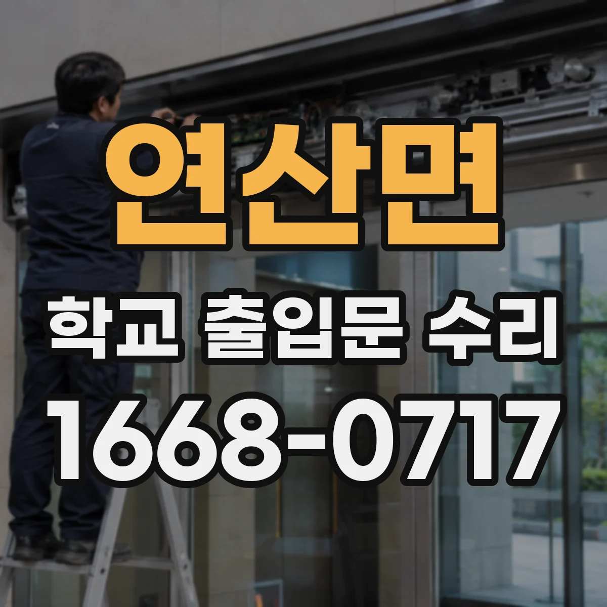 연산면 학교 출입문 수리