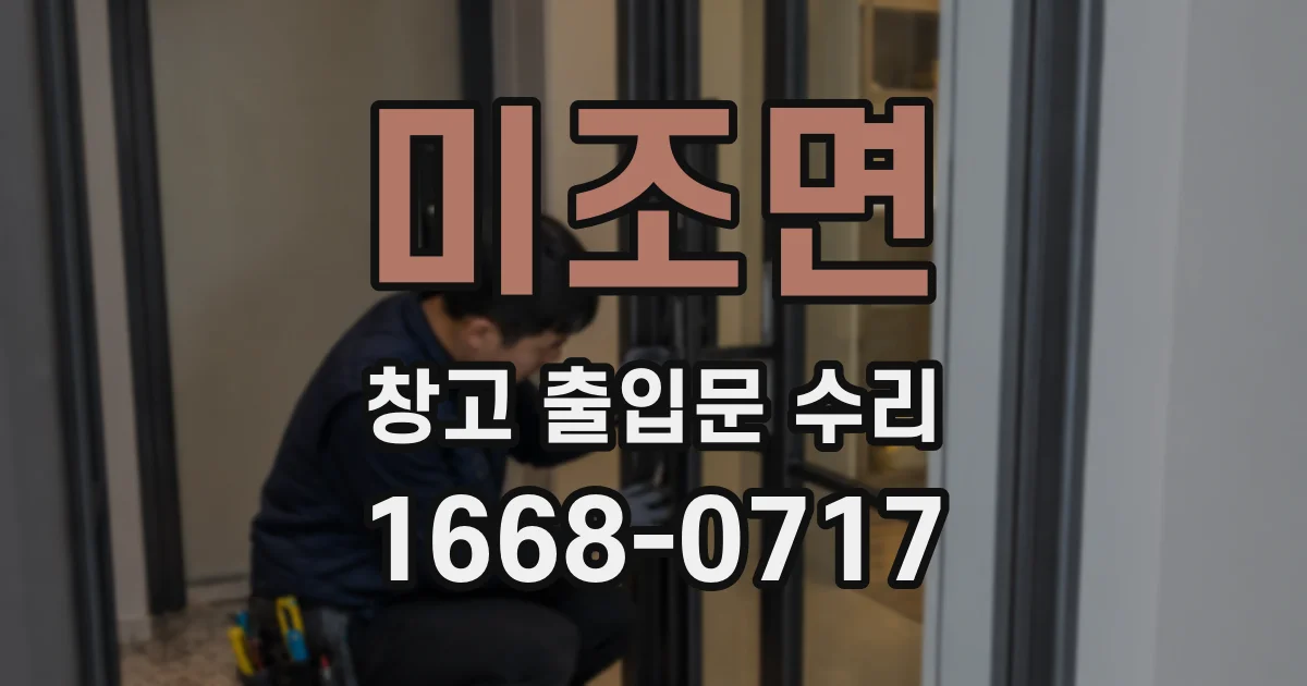 미조면 창고 출입문 수리