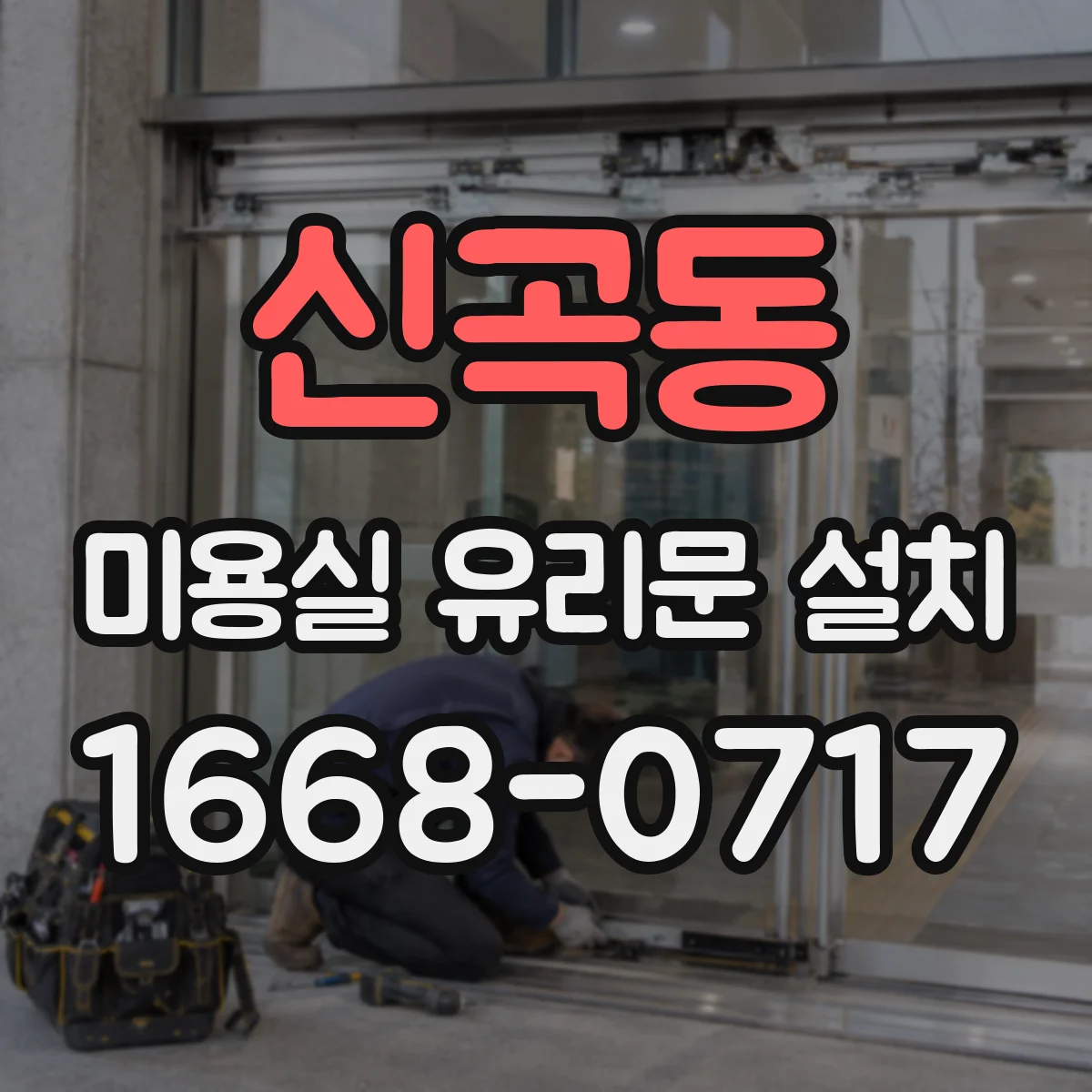 신곡동 미용실 유리문 설치